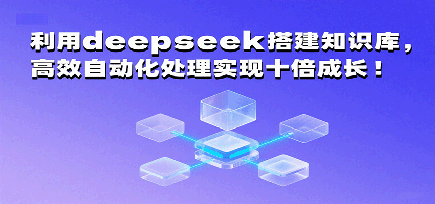 利用deepseek搭建知识库，高效自动化处理实现十倍成长！汇创网-网创项目_汇创网_中创网_福缘网_冒泡网_网创项目平台汇创网