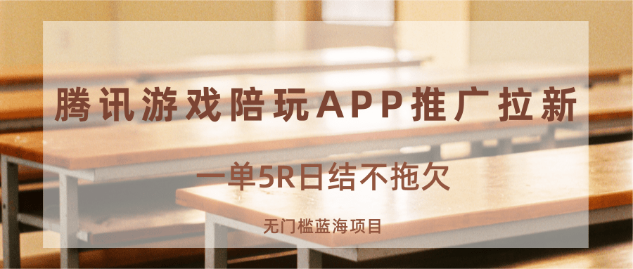 游戏陪玩APP推广拉新，一单5R日结，无门槛蓝海项目汇创网-网创项目_汇创网_中创网_福缘网_冒泡网_网创项目平台汇创网