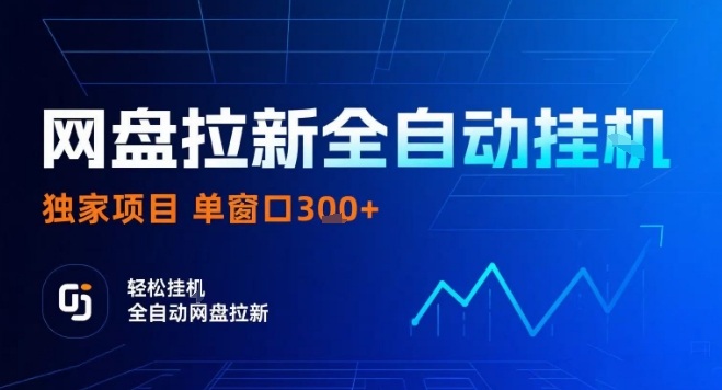 网盘全自动拉新掘金，独家技术，操作简单，单窗口轻松日入3张+ 可矩阵【揭秘】汇创网-网创项目_汇创网_中创网_福缘网_冒泡网_网创项目平台汇创网