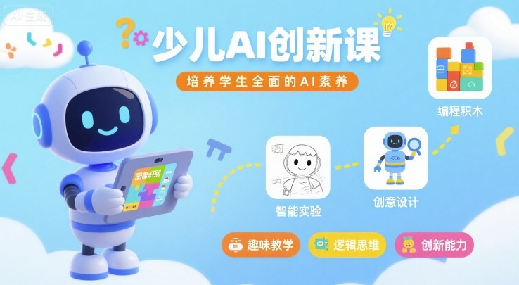 少儿AI创新课，培养学生全面的AI素养汇创网-网创项目_汇创网_中创网_福缘网_冒泡网_网创项目平台汇创网