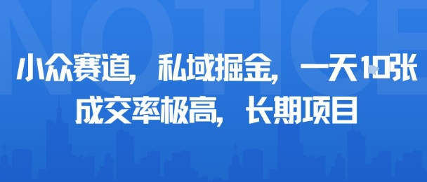 小众赛道，私域掘金，一天多张，成交率极高，长期项目汇创网-网创项目_汇创网_中创网_福缘网_冒泡网_网创项目平台汇创网
