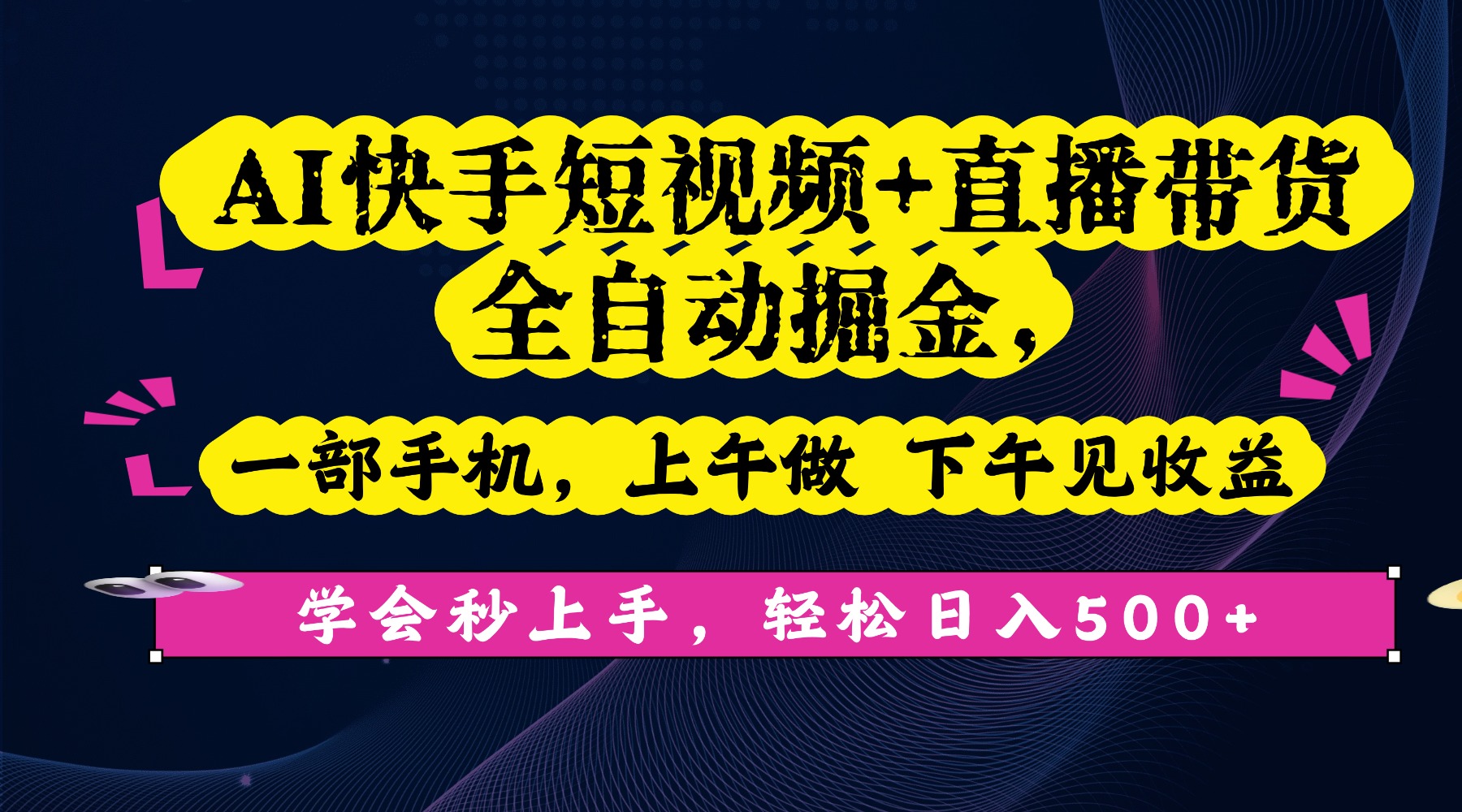 AI快手短视频+直播带货全自动掘金，一部手机，上午做 下午见收益，学会秒上手，轻松日入500+!汇创网-网创项目_汇创网_中创网_福缘网_冒泡网_网创项目平台汇创网