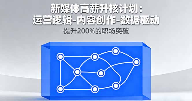 （16142期）新媒体高薪升核计划：运营逻辑-内容创作-数据驱动，提升200%的职场突破汇创网-网创项目_汇创网_中创网_福缘网_冒泡网_网创项目平台汇创网