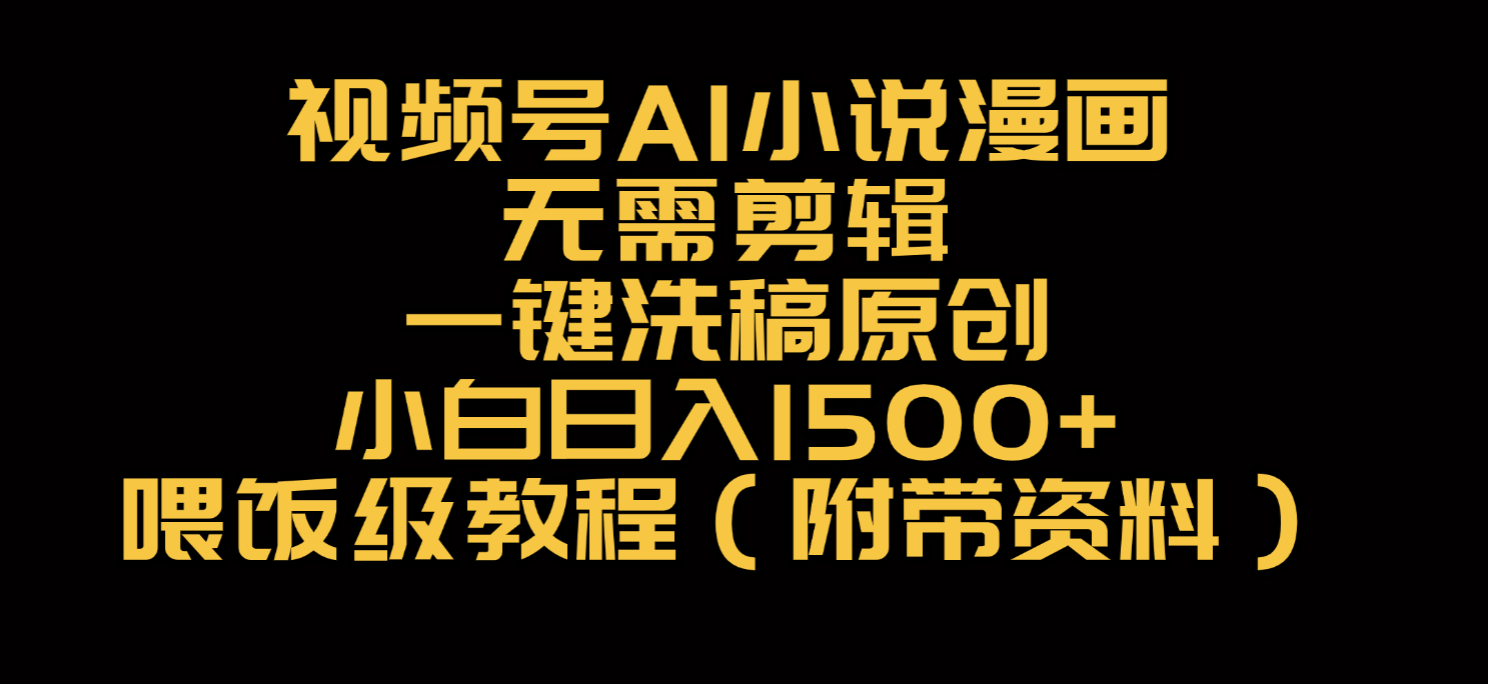 视频号AI小说漫画，无需剪辑，一键洗稿原创，小白日入500+，喂饭级教程汇创网-网创项目_汇创网_中创网_福缘网_冒泡网_网创项目平台汇创网