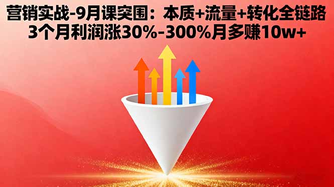 （16152期）营销实战-9月突围课:本质+流量+转化全链路 3个月利润涨30%-300%月多赚10w+汇创网-网创项目_汇创网_中创网_福缘网_冒泡网_网创项目平台汇创网
