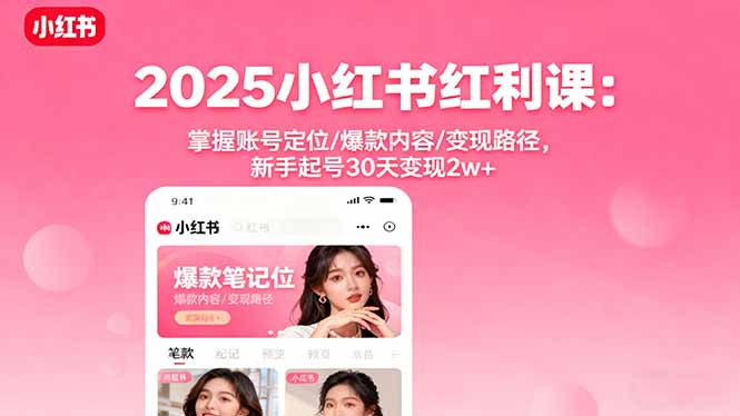 （16153期）2025小红书红利课：掌握账号定位/爆款内容/变现路径，新手起号30天变现2w+汇创网-网创项目_汇创网_中创网_福缘网_冒泡网_网创项目平台汇创网