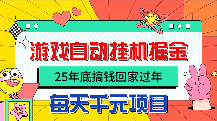 (16374期)25年底搞钱回家过年,自动游戏挂机掘金,日入千元!汇创网-网创项目_汇创网_中创网_福缘网_冒泡网_网创项目平台汇创网