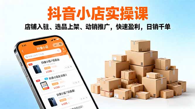 （16386期）2025抖音小店实操课，店铺入驻、选品上架、动销推广，快速盈利，日销千单汇创网-网创项目_汇创网_中创网_福缘网_冒泡网_网创项目平台汇创网
