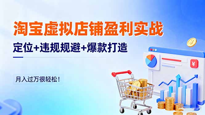 （16387期）淘宝虚拟店铺盈利实战：定位+违规规避+爆款打造，月入过万很轻松！汇创网-网创项目_汇创网_中创网_福缘网_冒泡网_网创项目平台汇创网