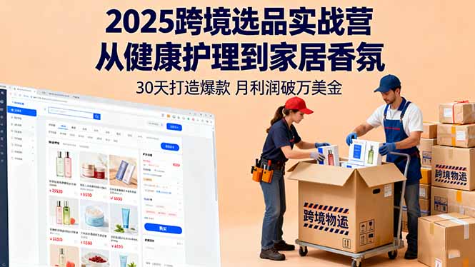 （16186期）2025跨境选品实战营：从健康护理到家居香氛，30天打造爆款,月利润破万美金汇创网-网创项目_汇创网_中创网_福缘网_冒泡网_网创项目平台汇创网