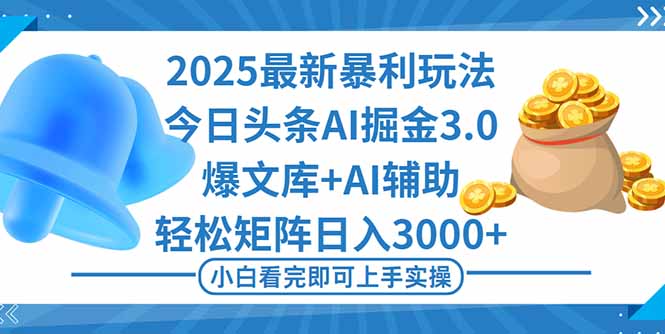 （16308期）2025年今日头条最新暴利玩法3.0，一键生成爆款，轻松实现矩阵日入3000+汇创网-网创项目_汇创网_中创网_福缘网_冒泡网_网创项目平台汇创网