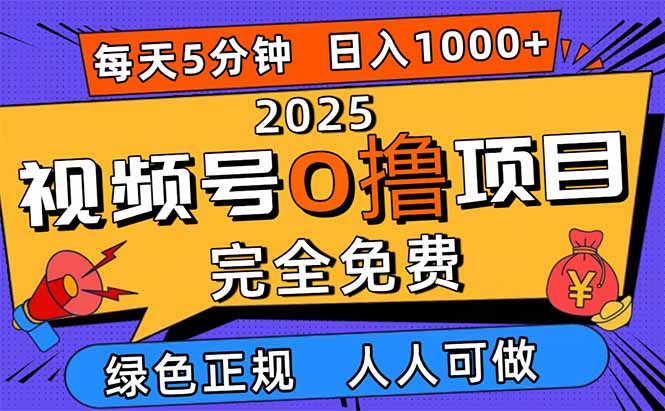 （16388期）2025视频号0撸项目，5分钟一个号，日入1000+，人人可做汇创网-网创项目_汇创网_中创网_福缘网_冒泡网_网创项目平台汇创网