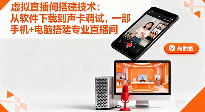 （16156期）虚拟直播间搭建技术：从软件下载到声卡调试,一部手机+电脑搭建专业直播间汇创网-网创项目_汇创网_中创网_福缘网_冒泡网_网创项目平台汇创网