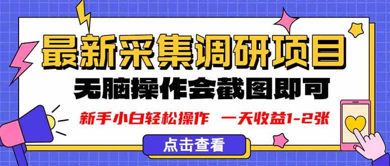（16155期）新版采集调研项目，截图上传即可，无脑操作，日收益1-2张汇创网-网创项目_汇创网_中创网_福缘网_冒泡网_网创项目平台汇创网