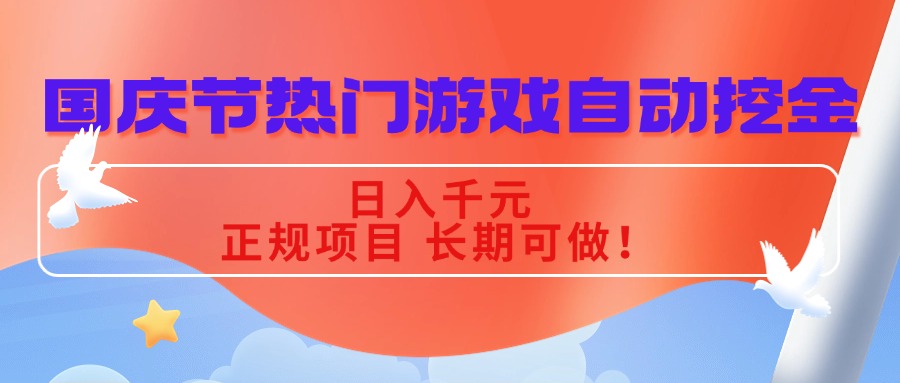 （16157期）国庆节热门游戏自动挖金，日入千元，正规项目 长期可做！汇创网-网创项目_汇创网_中创网_福缘网_冒泡网_网创项目平台汇创网