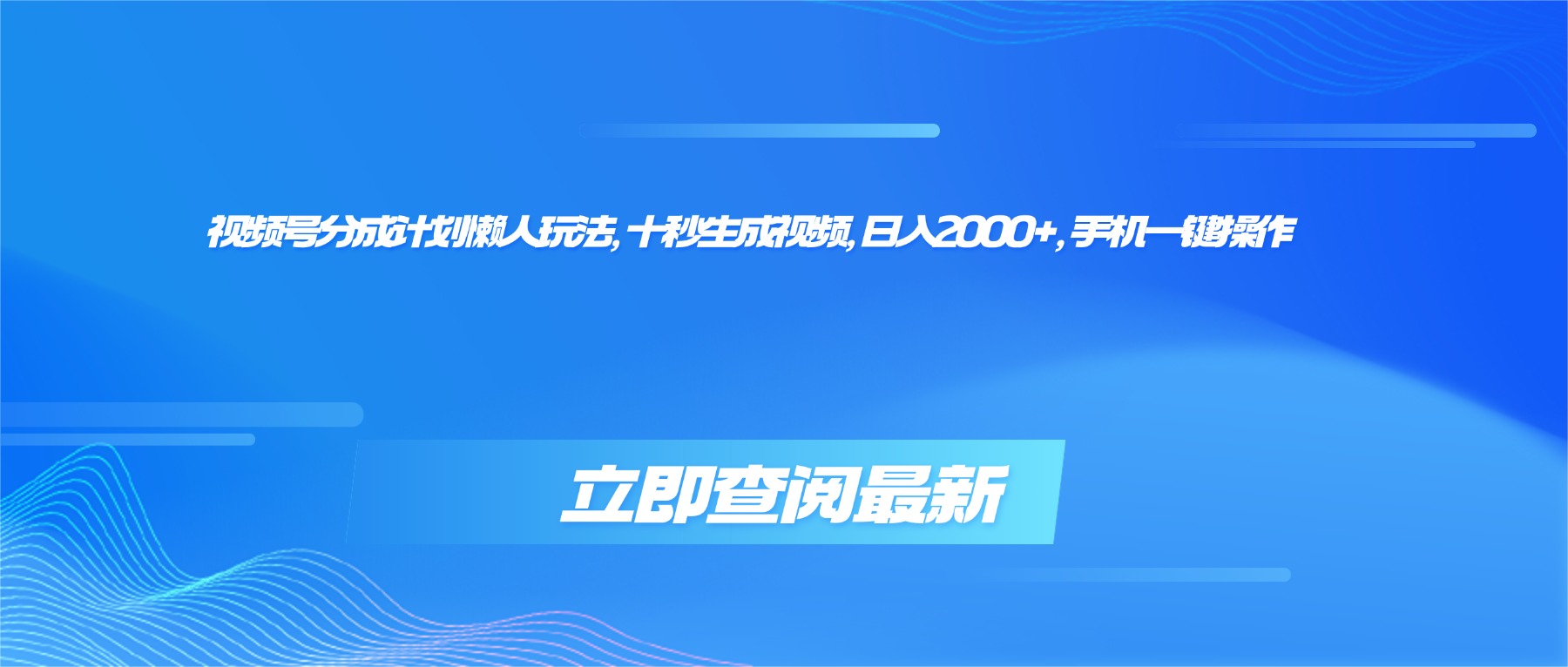 （16280期）视频号分成计划懒人玩法，十秒生成视频，日入2000+，手机一键操作汇创网-网创项目_汇创网_中创网_福缘网_冒泡网_网创项目平台汇创网