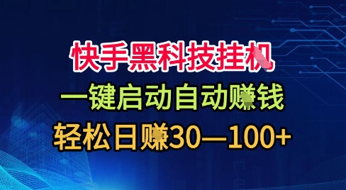 快手黑科技挂G，一键启动自动挣米，无任何难度，轻松日入30—1张+【揭秘】汇创网-网创项目_汇创网_中创网_福缘网_冒泡网_网创项目平台汇创网