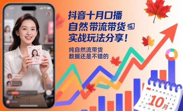 抖音十月口播自然流带货实战玩法分享,纯自然流带货,数据还是不错的汇创网-网创项目_汇创网_中创网_福缘网_冒泡网_网创项目平台汇创网