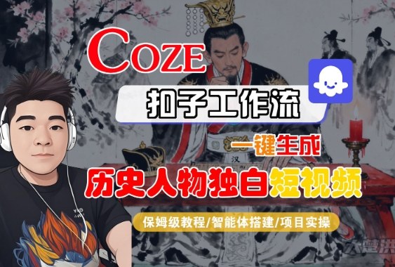 Coze扣子智能体工作流一键生成“历史人物独白“短视频，全流程保姆级教学汇创网-网创项目_汇创网_中创网_福缘网_冒泡网_网创项目平台汇创网