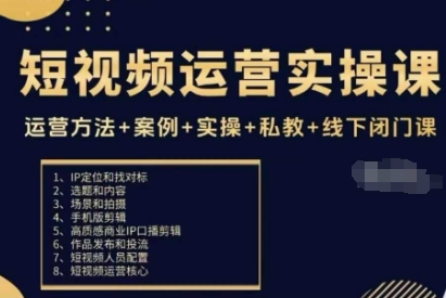 短视频运营实操课，运营方法+案例+实操+私教+线下闭门课汇创网-网创项目_汇创网_中创网_福缘网_冒泡网_网创项目平台汇创网