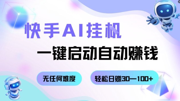 快手AI挂G，一键启动自动挣钱无任何难度，轻松日入30—100+【揭秘】汇创网-网创项目_汇创网_中创网_福缘网_冒泡网_网创项目平台汇创网