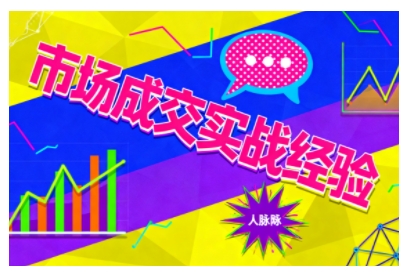 市场成交实战经验，从认知觉醒到实操落地，快速掌握市场开拓与成交核心能力汇创网-网创项目_汇创网_中创网_福缘网_冒泡网_网创项目平台汇创网