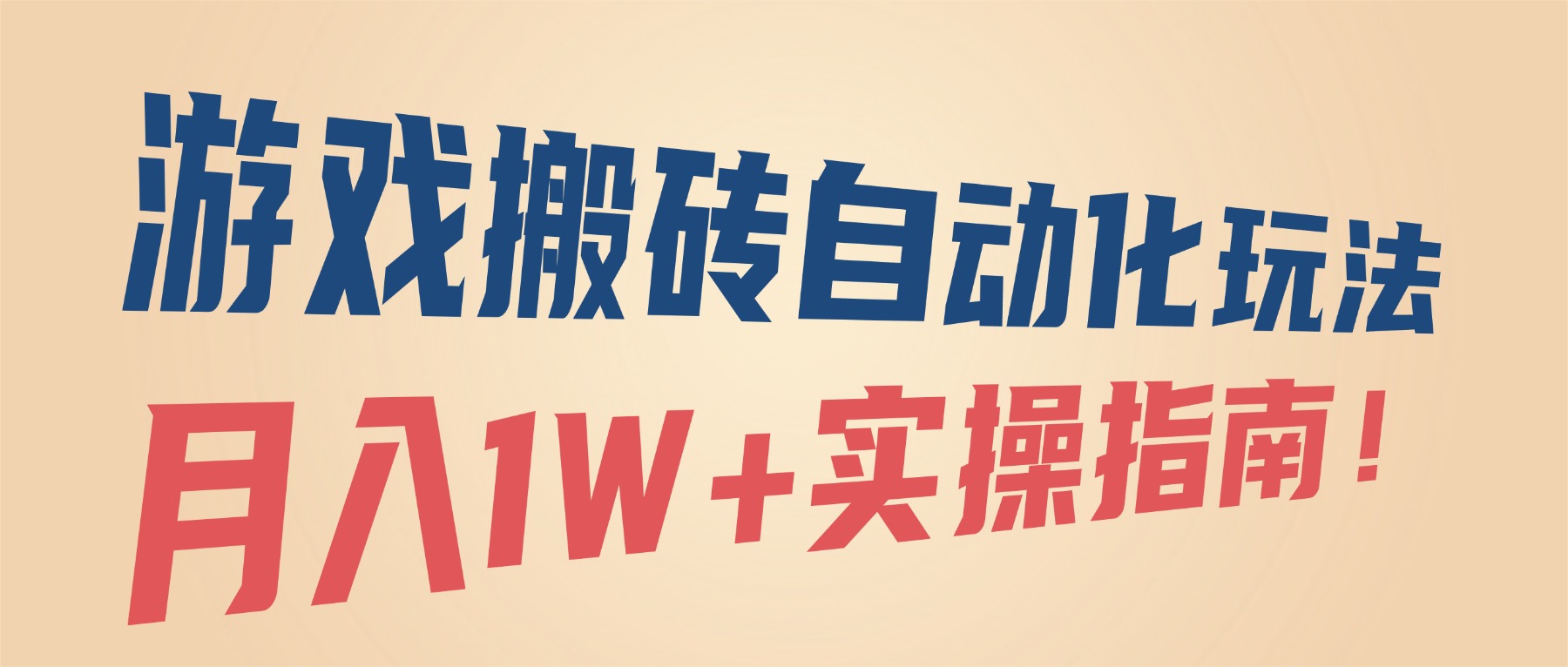 （16284期）游戏搬砖自动化玩法，月入1W+实操指南！汇创网-网创项目_汇创网_中创网_福缘网_冒泡网_网创项目平台汇创网