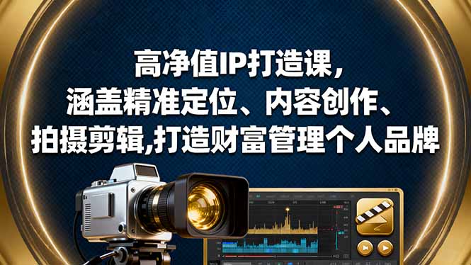 （16368期）高净值IP打造课，涵盖精准定位、内容创作、拍摄剪辑,打造财富管理个人品牌汇创网-网创项目_汇创网_中创网_福缘网_冒泡网_网创项目平台汇创网