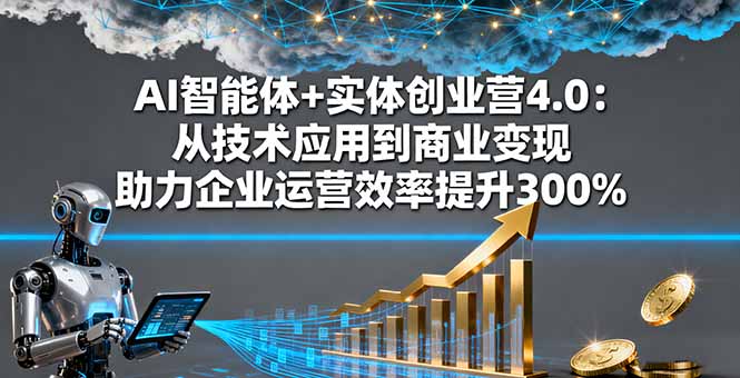 （16238期）AI智能体+实体创业营4.0：从技术应用到商业变现 助力企业运营效率提升300%汇创网-网创项目_汇创网_中创网_福缘网_冒泡网_网创项目平台汇创网