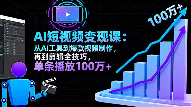 （16301期）AI+短视频变现课：从AI工具到爆款视频制作，再到剪辑全技巧 单条播放100w+汇创网-网创项目_汇创网_中创网_福缘网_冒泡网_网创项目平台汇创网