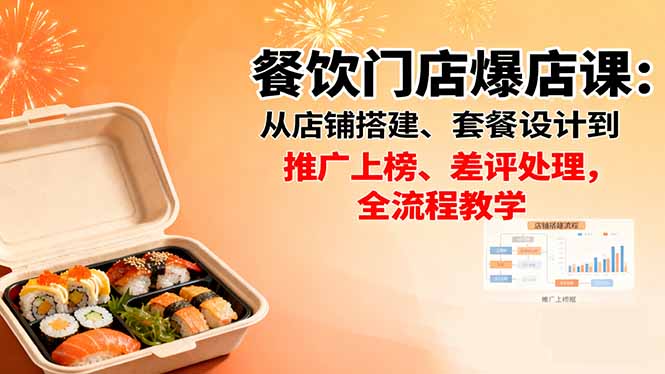 （16292期）餐饮门店爆店课：从店铺搭建、套餐设计到推广上榜、差评处理，全流程教学汇创网-网创项目_汇创网_中创网_福缘网_冒泡网_网创项目平台汇创网