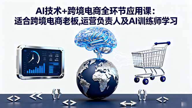 （16300期）AI技术+跨境电商全环节应用课:适合跨境电商老板,运营负责人及AI训练师学习汇创网-网创项目_汇创网_中创网_福缘网_冒泡网_网创项目平台汇创网