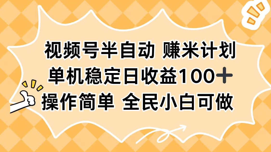 （16428期）视频号半自动赚米计划，单机稳定日收益100+，操作简单可批量操作汇创网-网创项目_汇创网_中创网_福缘网_冒泡网_网创项目平台汇创网