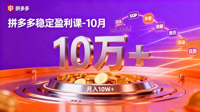 （16413期）拼多多稳定盈利课-10月，强付费SOP+微付费高投产+活动矩阵，单店月入10万+汇创网-网创项目_汇创网_中创网_福缘网_冒泡网_网创项目平台汇创网