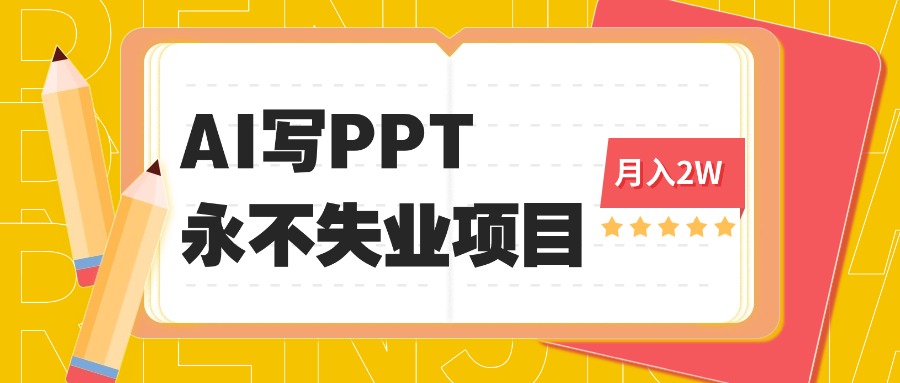 （16213期）2025年用AI代写PPT打金，一单100-3K， 永不失业项目，细分蓝海领域汇创网-网创项目_汇创网_中创网_福缘网_冒泡网_网创项目平台汇创网