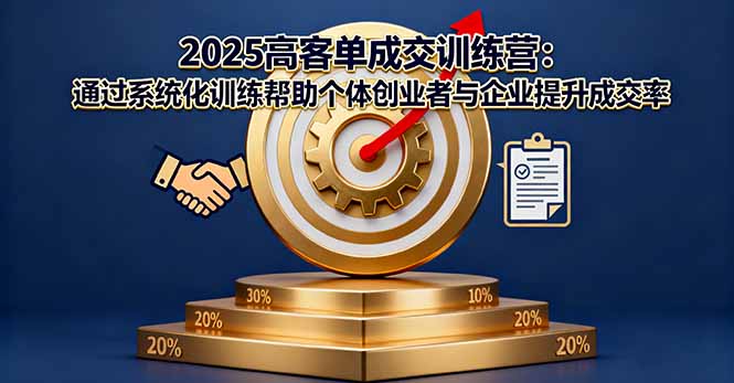（16243期）2025高客单成交训练营：通过系统化训练帮助个体创业者与企业提升成交率汇创网-网创项目_汇创网_中创网_福缘网_冒泡网_网创项目平台汇创网