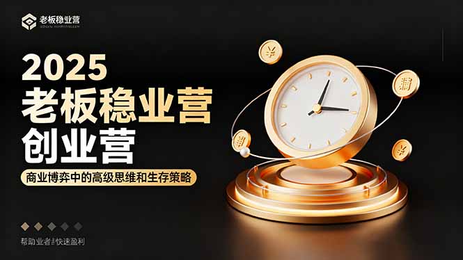 （16270期）2025老板稳赚创业营：商业博弈中高级思维和生存策略，帮助创业者快速盈利汇创网-网创项目_汇创网_中创网_福缘网_冒泡网_网创项目平台汇创网