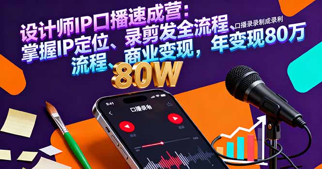（16240期）设计师IP口播速成营：掌握IP定位、录剪发全流程、商业变现，年变现80万汇创网-网创项目_汇创网_中创网_福缘网_冒泡网_网创项目平台汇创网