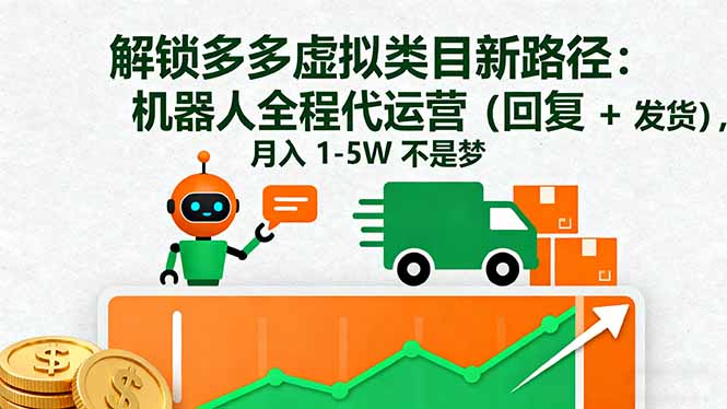 （16302期）解锁多多虚拟类目新路径：机器人全程代运营（回复 + 发货），月入 1-5W…汇创网-网创项目_汇创网_中创网_福缘网_冒泡网_网创项目平台汇创网