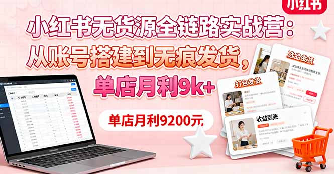 （16241期）小红书无货源全链路实战营：从账号搭建到无痕发货，单店月利9k+汇创网-网创项目_汇创网_中创网_福缘网_冒泡网_网创项目平台汇创网