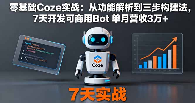（16164期）零基础Coze实战：从功能解析到三步构建法，7天开发可商用Bot 单月营收3万+汇创网-网创项目_汇创网_中创网_福缘网_冒泡网_网创项目平台汇创网