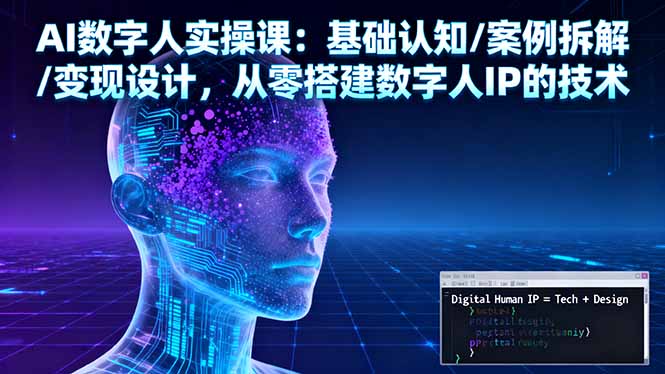 （16317期）AI数字人实操课：基础认知/案例拆解/变现设计，从零搭建数字人IP的技术汇创网-网创项目_汇创网_中创网_福缘网_冒泡网_网创项目平台汇创网