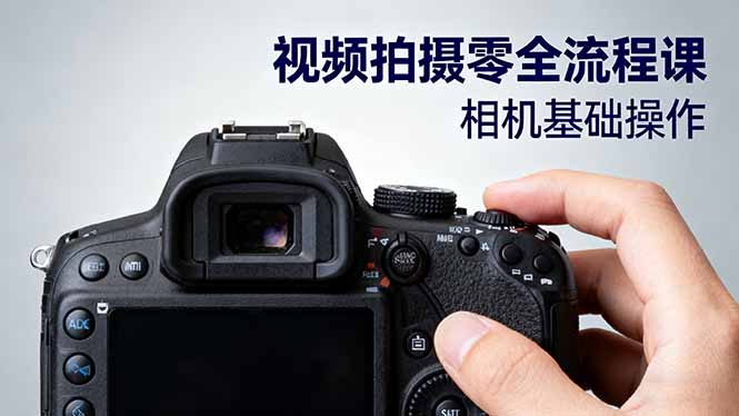 （16349期）视频拍摄零全流程课：从相机基础操作到电影构图、光影布光、分镜头设计等汇创网-网创项目_汇创网_中创网_福缘网_冒泡网_网创项目平台汇创网