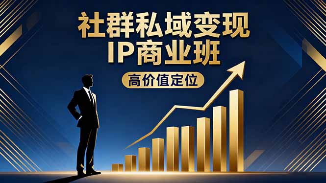 （16309期）社群私域变现IP商业班，高价值定位,精准引流,私聊成交，实践年盈利破百万汇创网-网创项目_汇创网_中创网_福缘网_冒泡网_网创项目平台汇创网