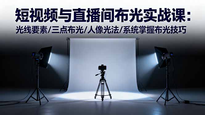 （16416期）短视频与直播间布光实战课：光线要素/三点布光/人像光法/系统掌握布光技巧汇创网-网创项目_汇创网_中创网_福缘网_冒泡网_网创项目平台汇创网