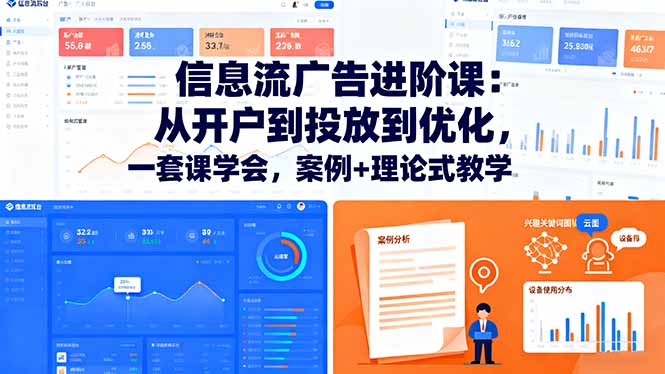 （16303期）信息流广告进阶课：从开户到投放到优化，一套课学会，案例+理论式教学汇创网-网创项目_汇创网_中创网_福缘网_冒泡网_网创项目平台汇创网