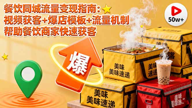 （16242期）餐饮同城流量变现指南：视频获客+爆店模板+流量机制 帮助餐饮商家快速获客汇创网-网创项目_汇创网_中创网_福缘网_冒泡网_网创项目平台汇创网