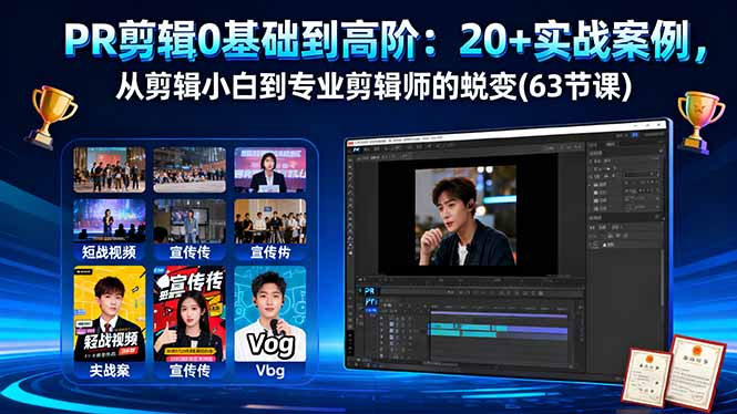 （16337期）PR剪辑0基础到高阶：20+实战案例，从剪辑小白到专业剪辑师的蜕变(63节课)汇创网-网创项目_汇创网_中创网_福缘网_冒泡网_网创项目平台汇创网