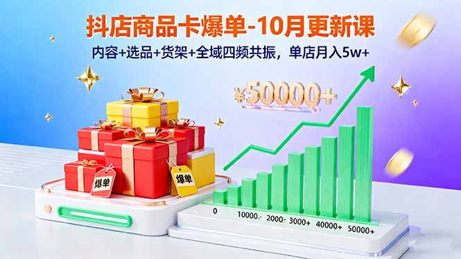 （16318期）抖店商品卡爆单-10月新课：内容+选品+货架+全域四频共振，单店月入5w+汇创网-网创项目_汇创网_中创网_福缘网_冒泡网_网创项目平台汇创网