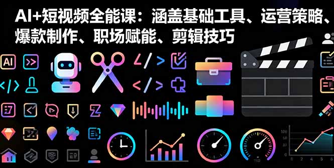 （16182期）AI+短视频全能课：涵盖基础工具、运营策略、爆款制作、职场赋能、剪辑技巧汇创网-网创项目_汇创网_中创网_福缘网_冒泡网_网创项目平台汇创网